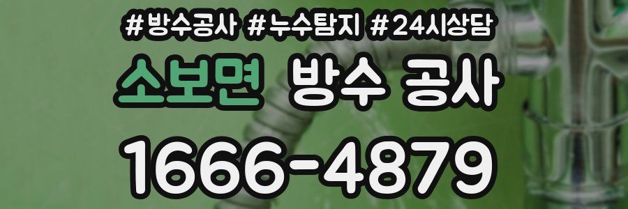 소보면 방수 공사