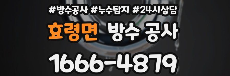 효령면 방수 공사