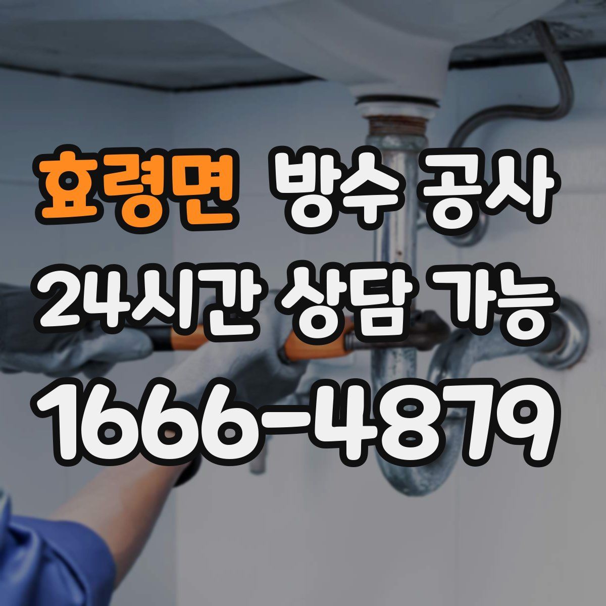 효령면 방수