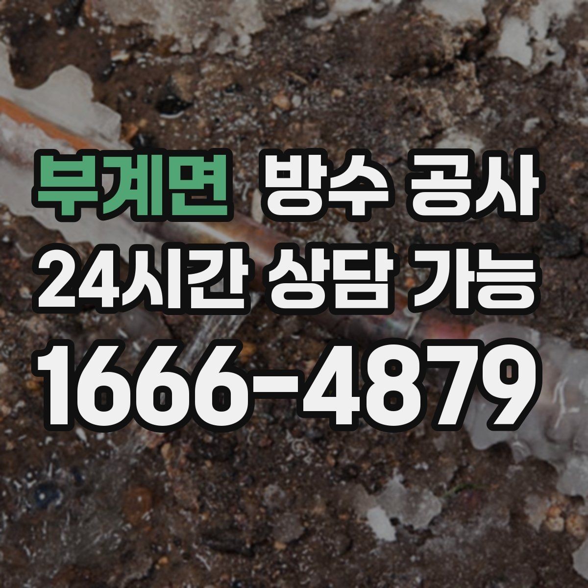 부계면 방수 공사 빌라 옥상 난간 주변 누수 점검