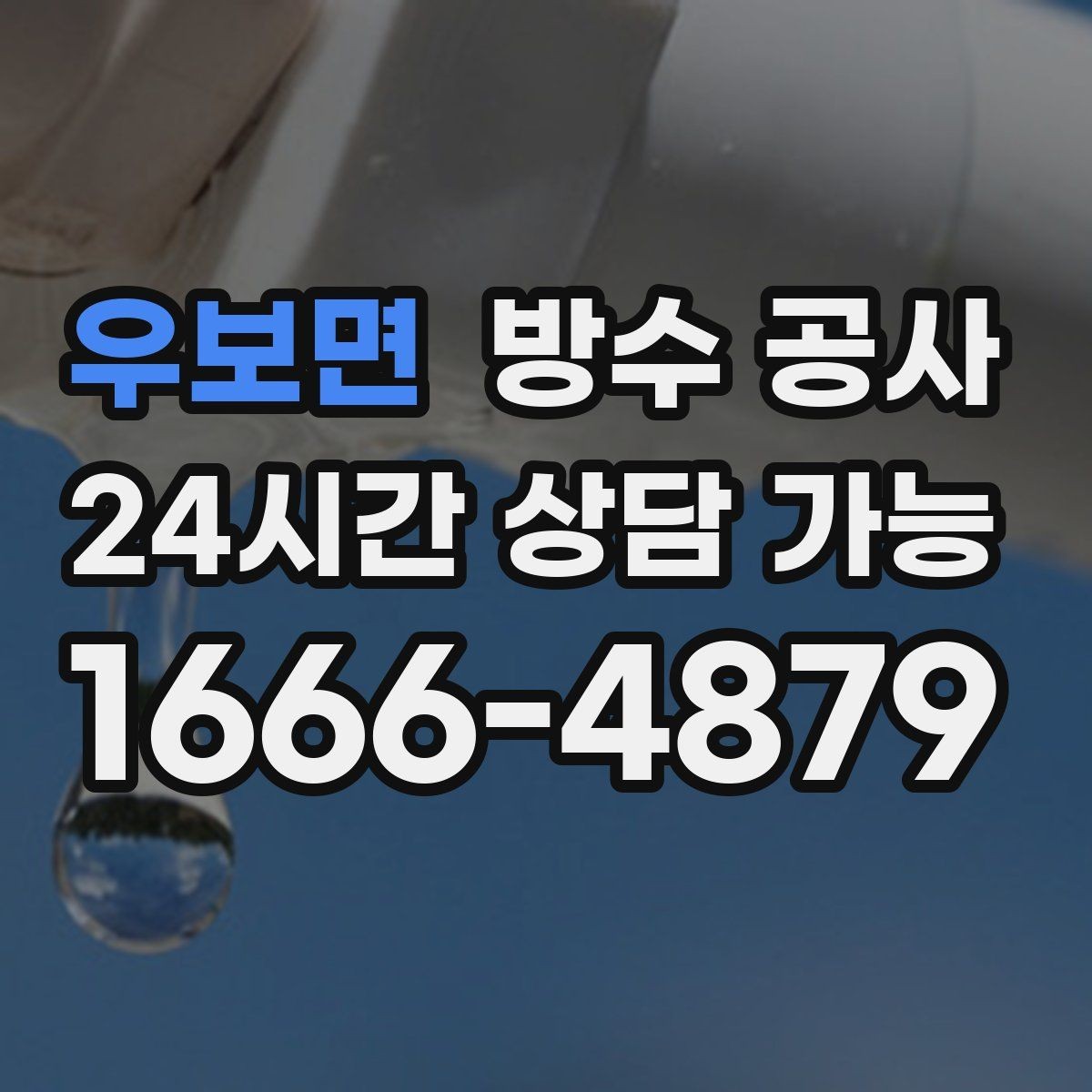 우보면 방수 공사 창고 판넬 이음부 누수 해결