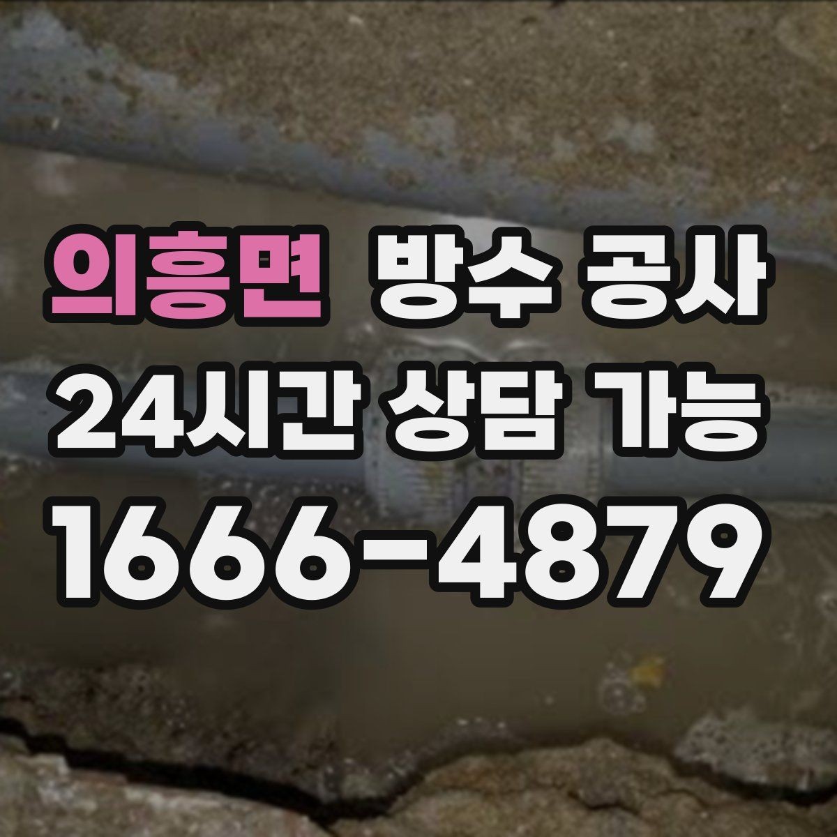 의흥면 방수 공사 옥상 시트 들뜸이 보일 때 점검