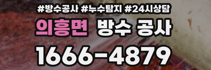 의흥면 방수 공사