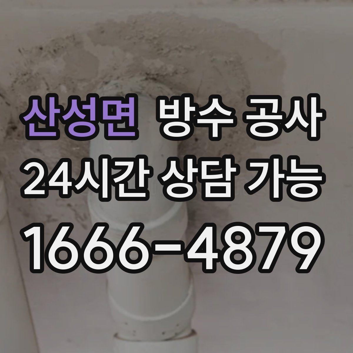 산성면 방수 공사 욕실 샤워부스 밖 젖음이 생기면