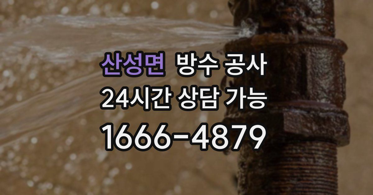 산성면 누수탐지