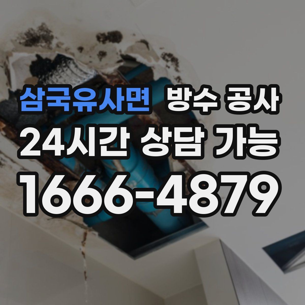 삼국유사면 방수 공사 비용이 커지기 전 조기 점검