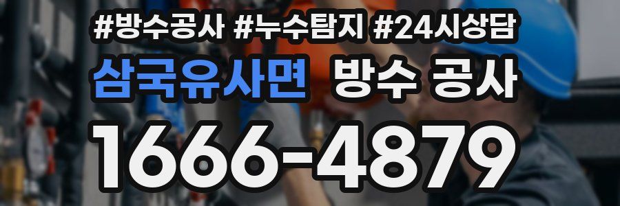 삼국유사면 방수 공사