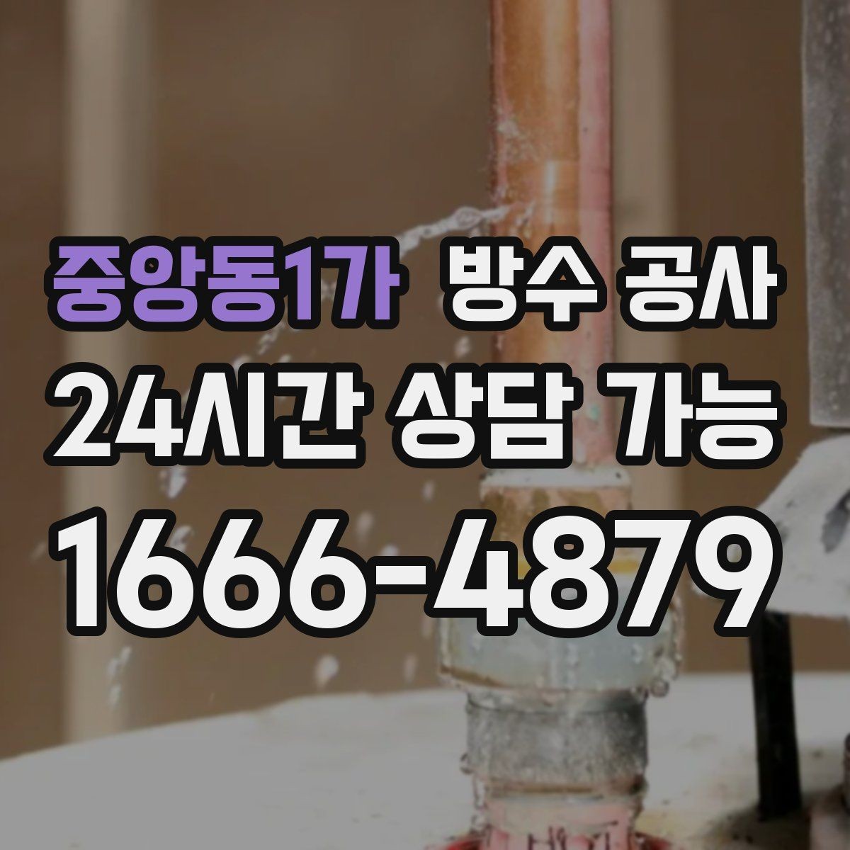 중앙동1가 방수 공사 빠른 점검이 비용을 줄이는 이유