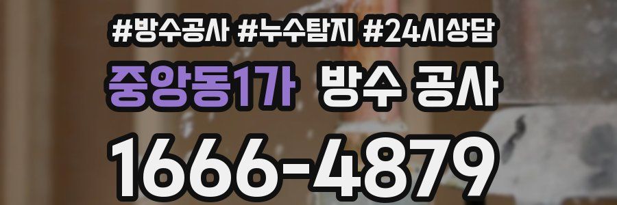 중앙동1가 방수 공사