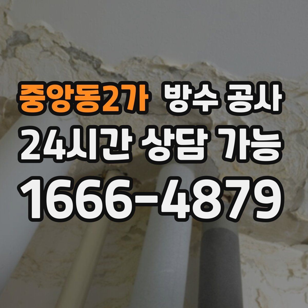 중앙동2가 방수 공사 비 오는 날 소리와 함께 새는 경우