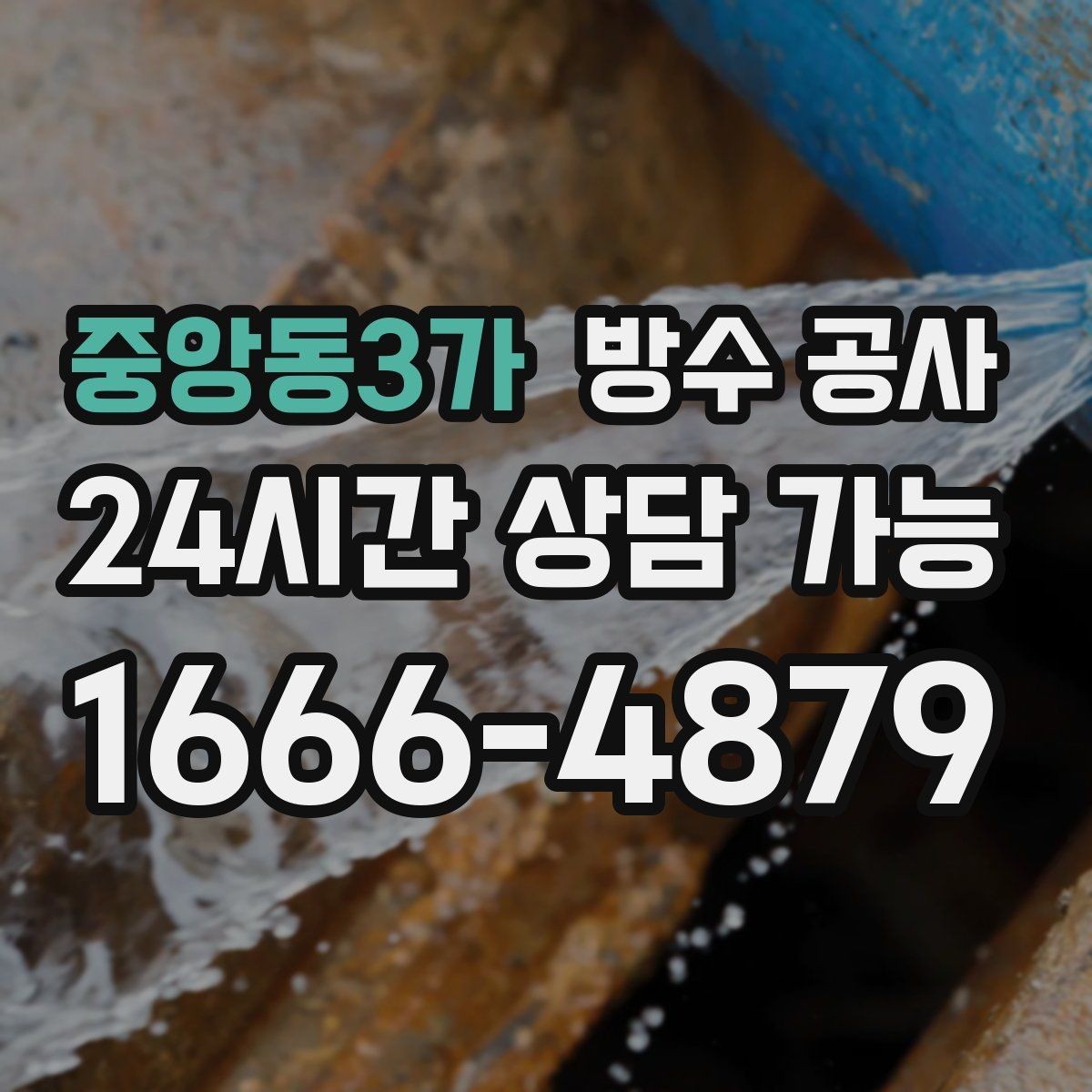 중앙동3가 방수 공사 지하 백화가 번지는 이유