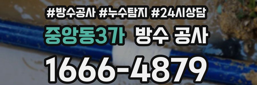 중앙동3가 방수 공사
