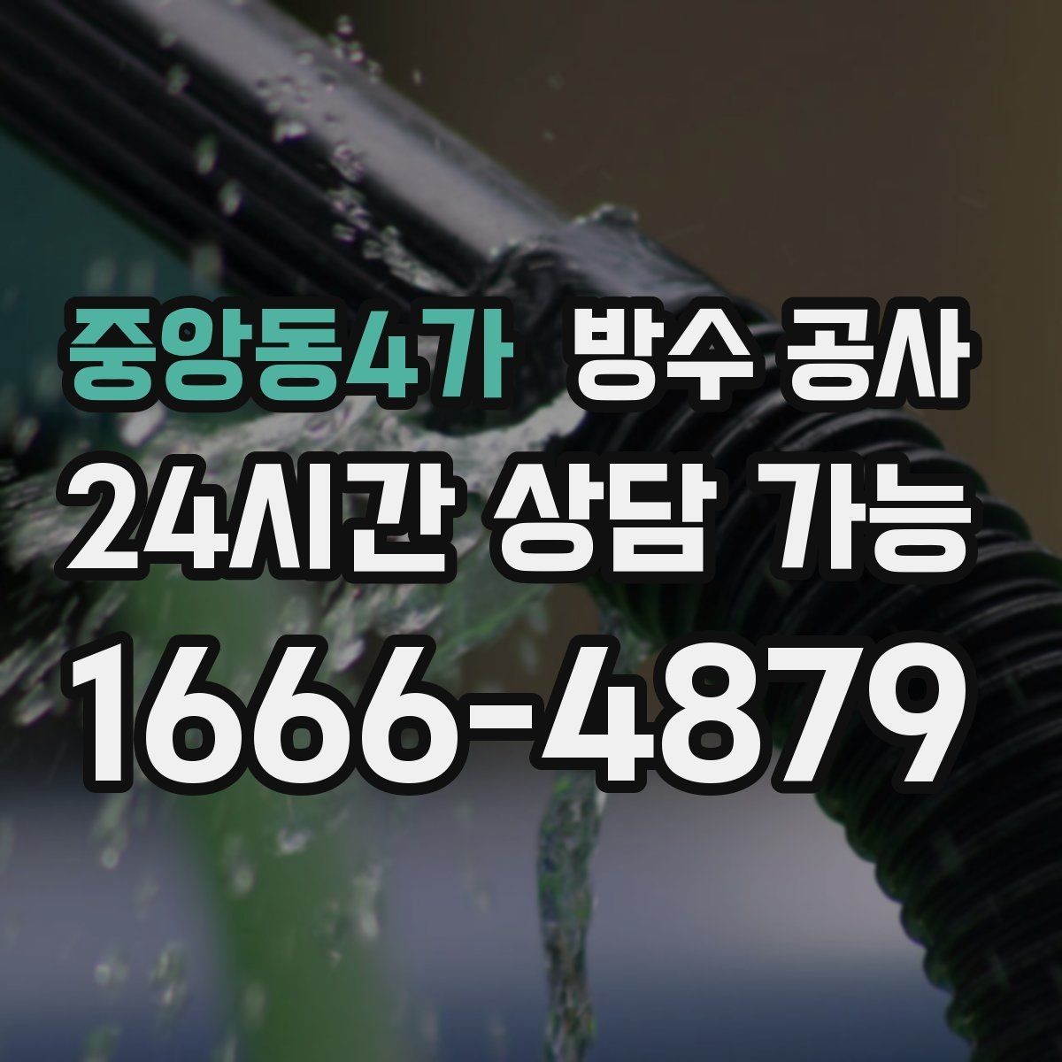 중앙동4가 방수 공사 주차장 배수구 주변 젖음 점검