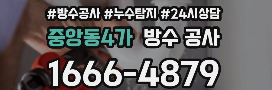 중앙동4가 방수 공사