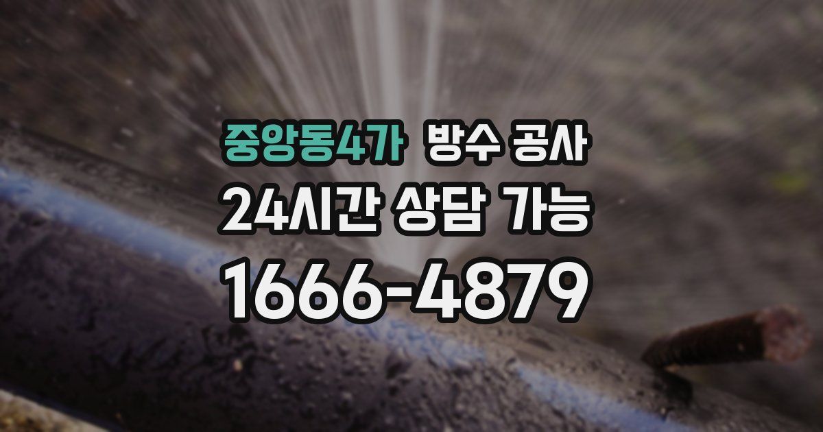 중앙동4가 누수탐지