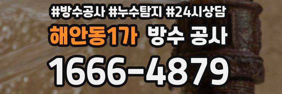 해안동1가 방수 공사