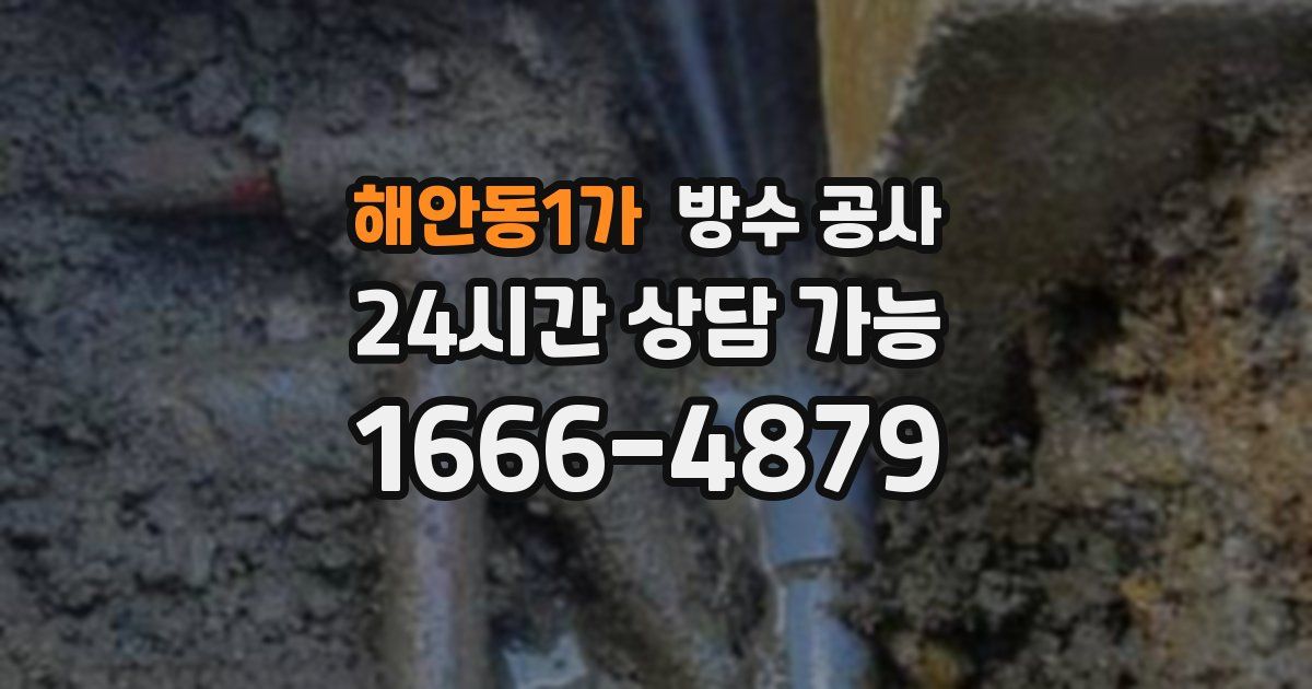 해안동1가 누수탐지