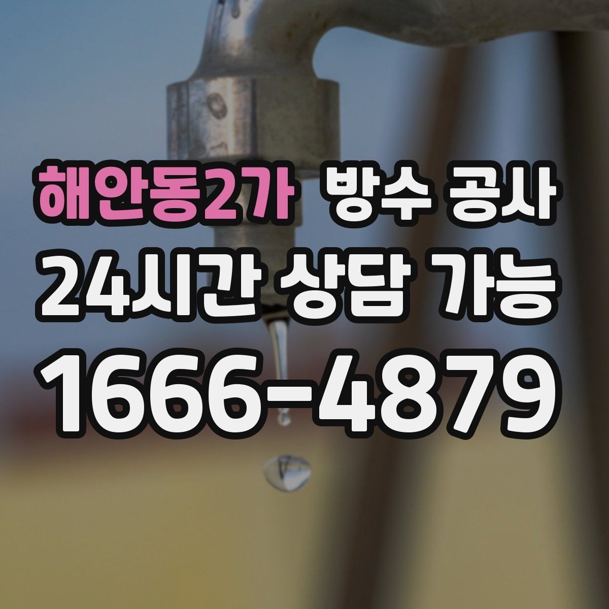 해안동2가 방수 공사 베란다 바닥이 미끄럽게 젖을 때