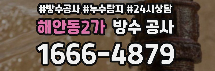 해안동2가 방수 공사