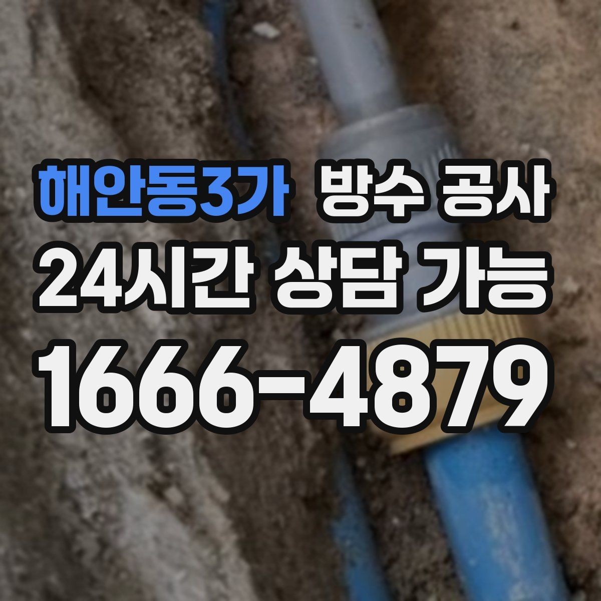 해안동3가 방수 공사 테라스 난간 볼트 누수 점검