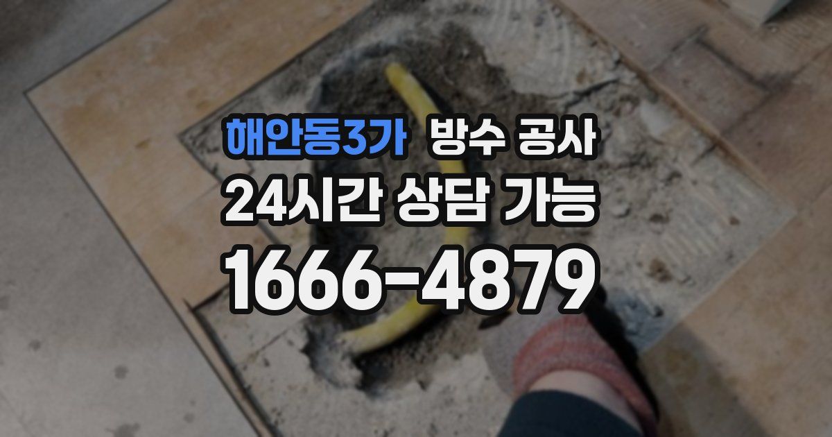 해안동3가 누수탐지