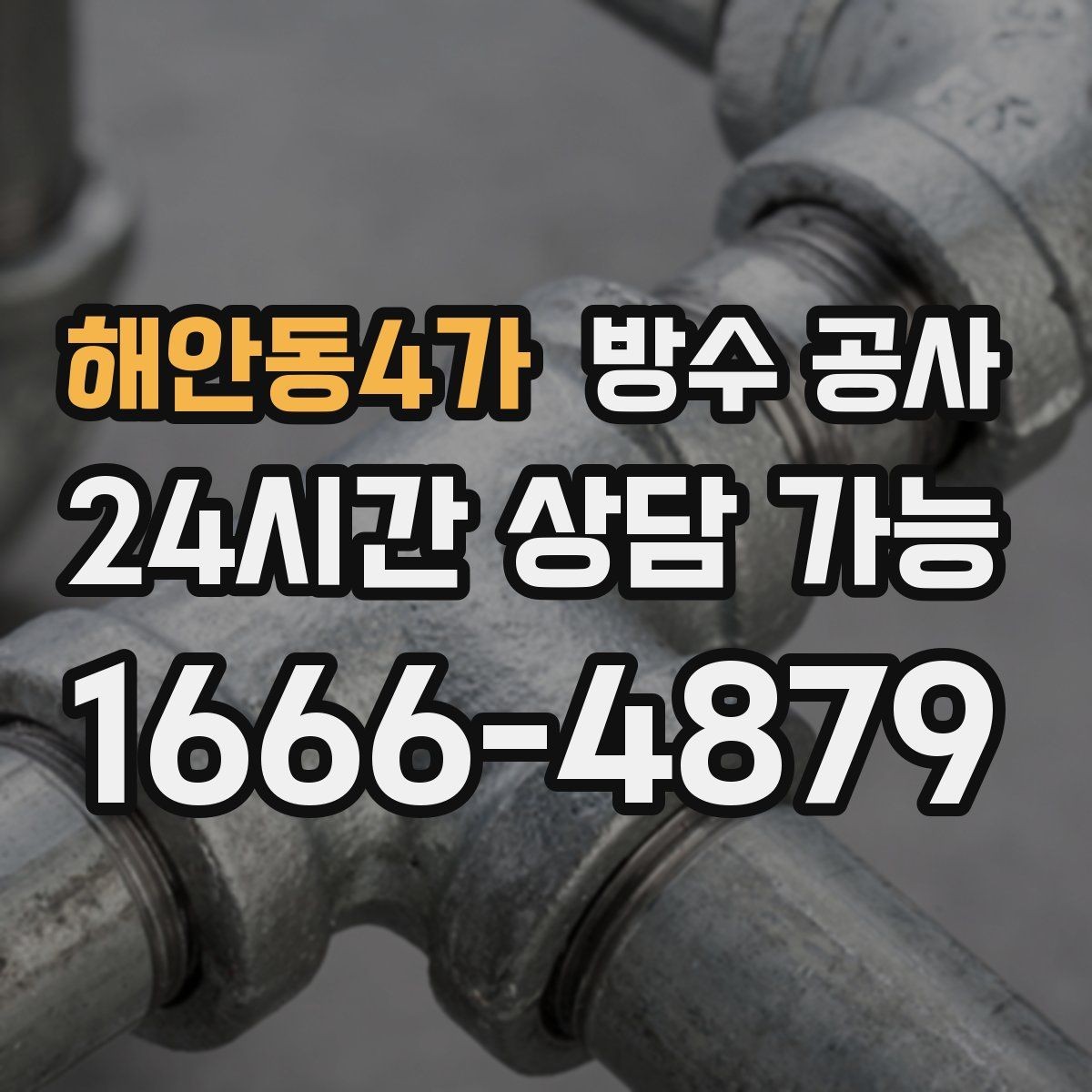 해안동4가 방수 공사 에어컨 배관 구멍 주변 젖음 대처