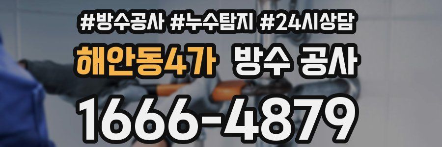 해안동4가 방수 공사