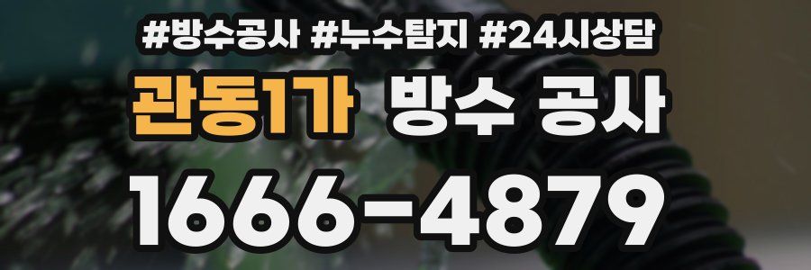 관동1가 방수 공사