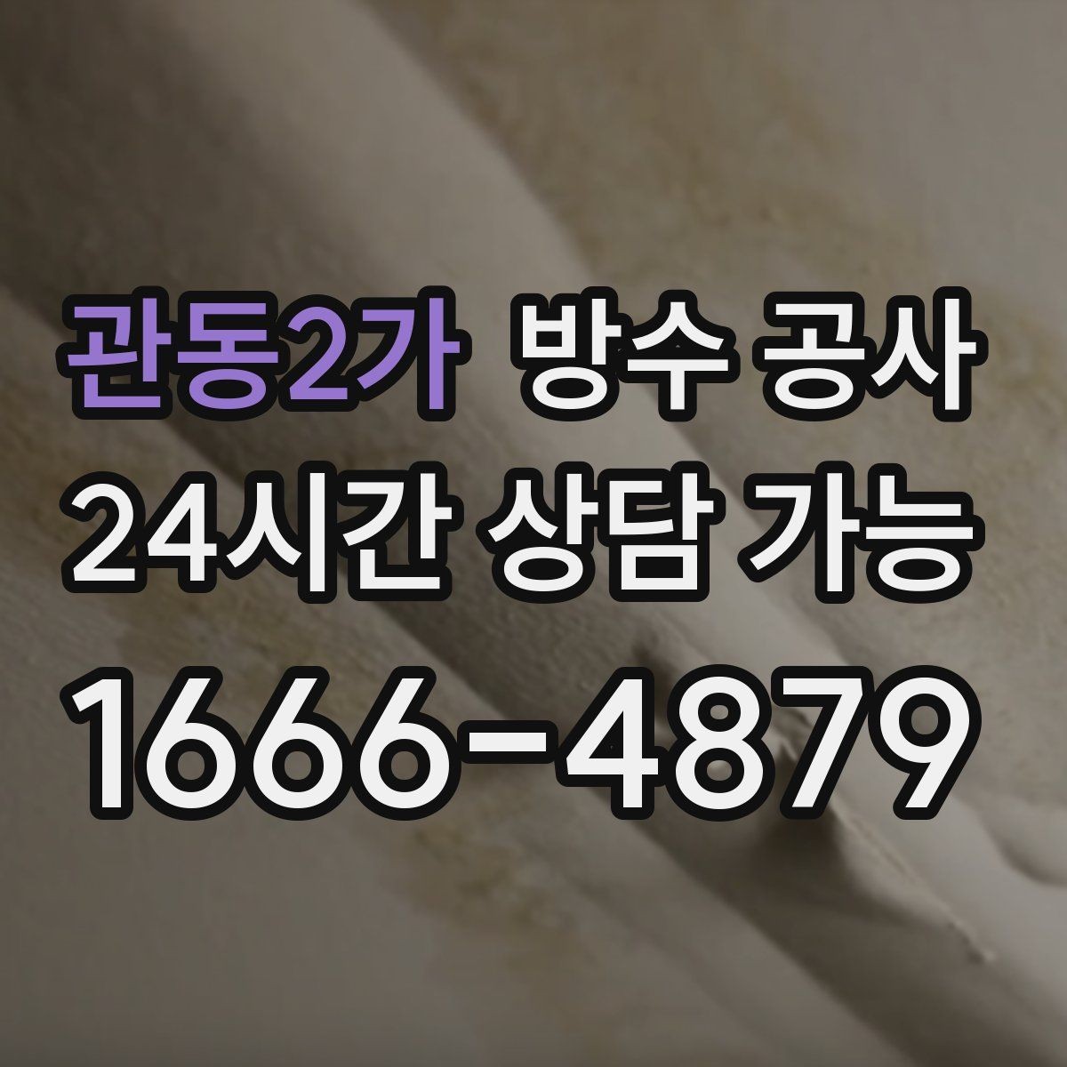 관동2가 방수 공사 복도 천장 변색이 반복될 때