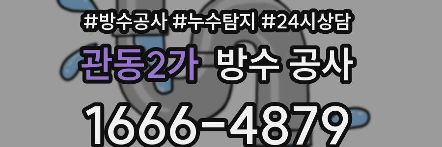 관동2가 방수 공사