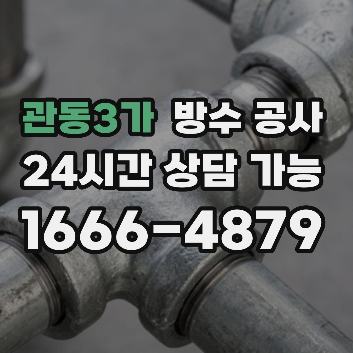 관동3가 방수 공사 욕실 줄눈만 보수해도 안 잡히는 경우