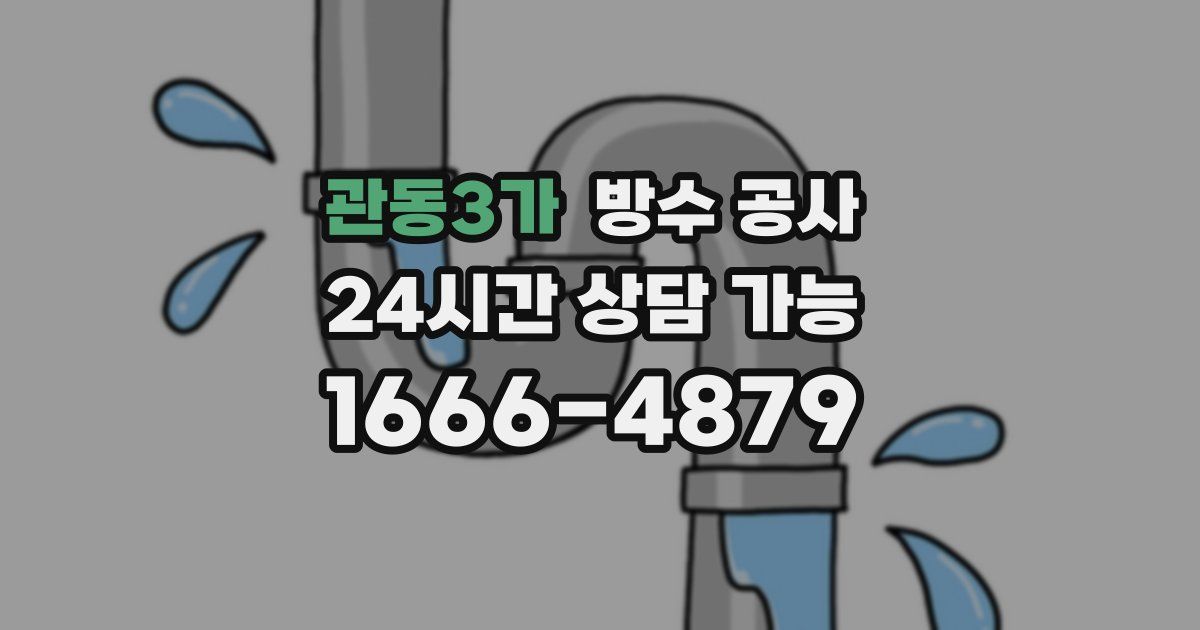 관동3가 누수탐지