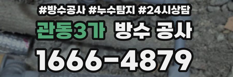 관동3가 방수 공사