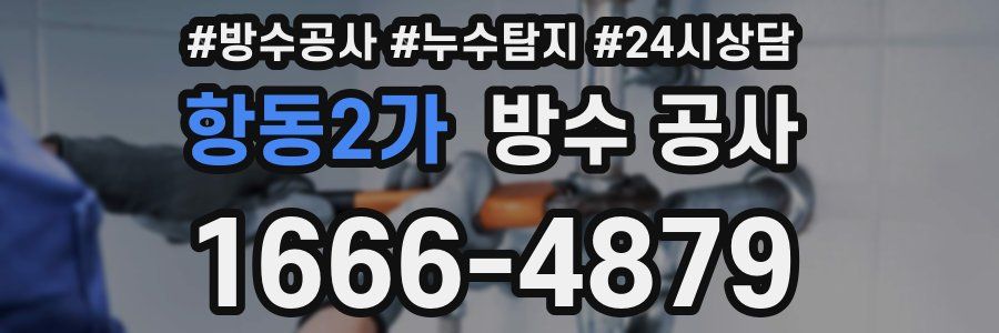 항동2가 방수 공사