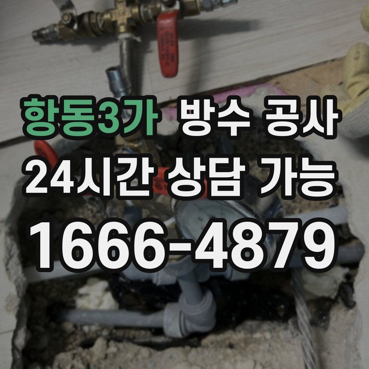 항동3가 방수 공사 욕실 부분 보수로 가능한 경우