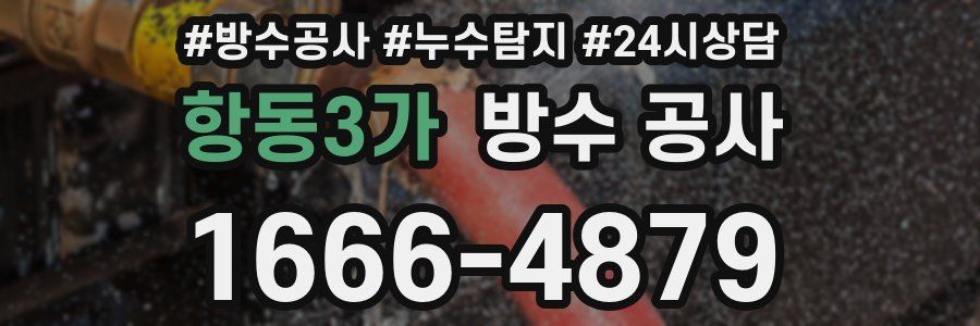 항동3가 방수 공사