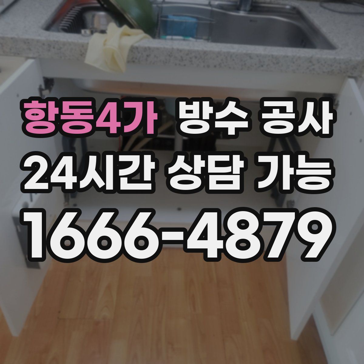 항동4가 방수