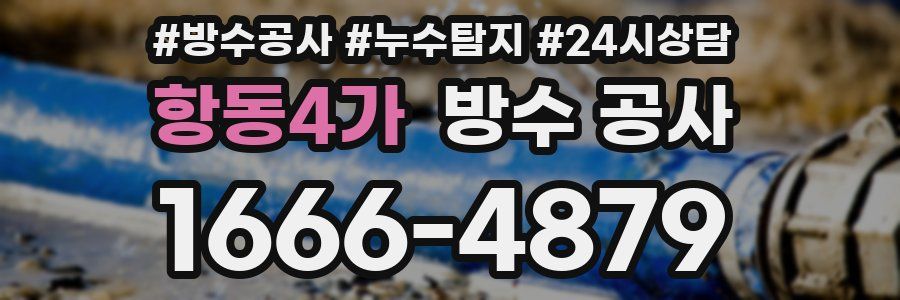 항동4가 방수 공사