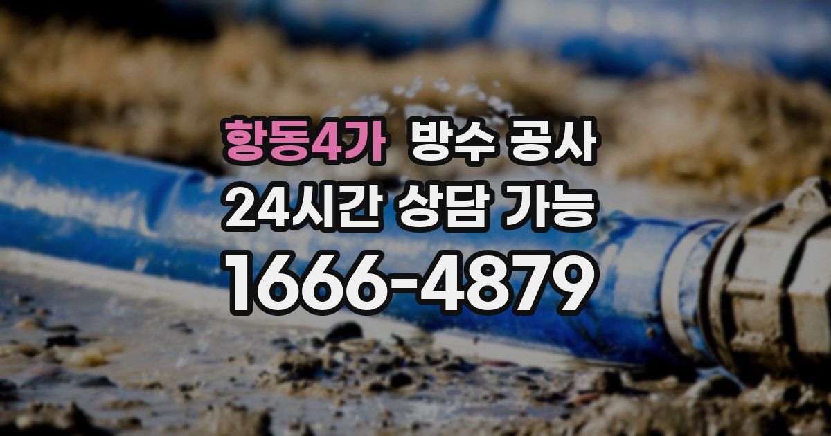 항동4가 누수탐지