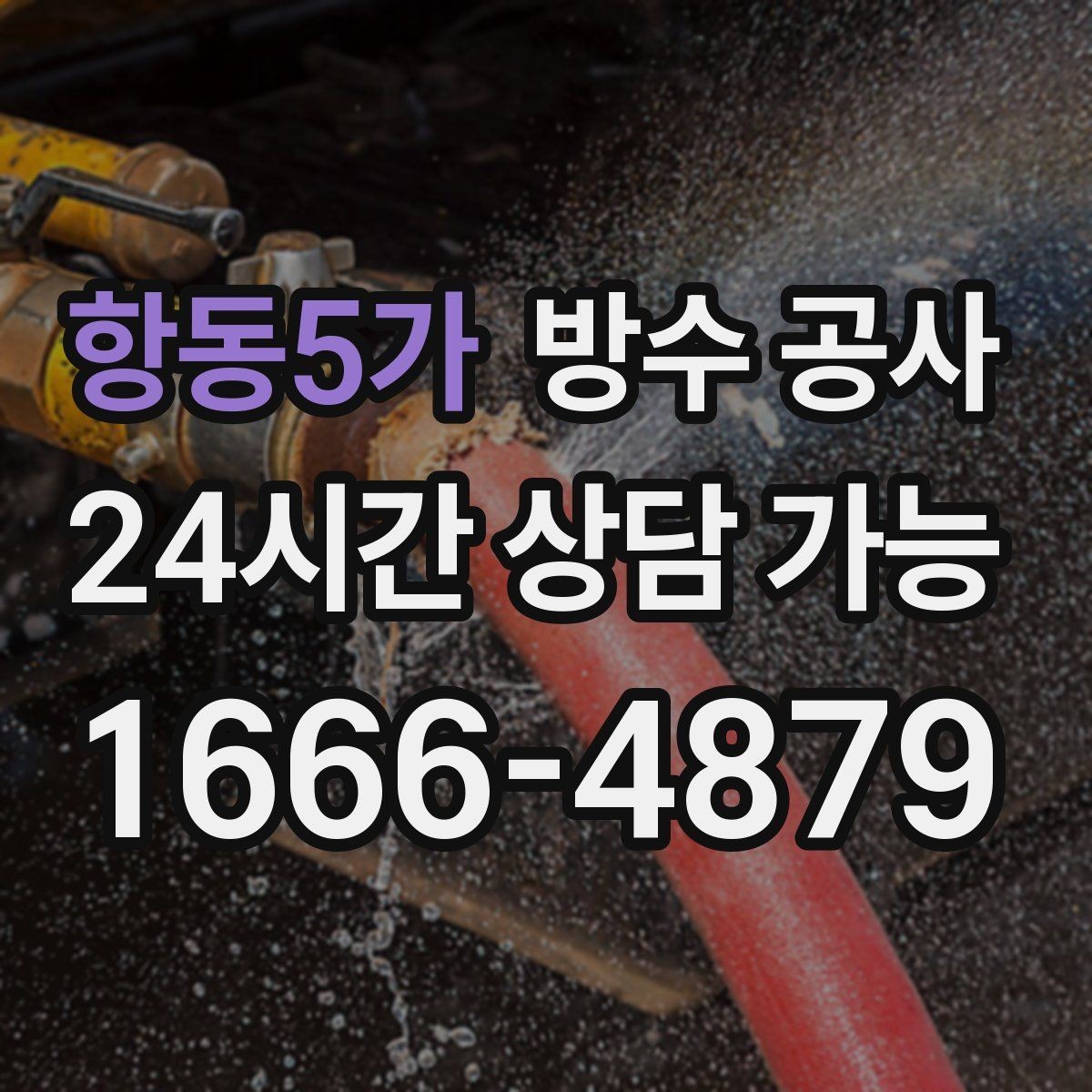 항동5가 방수 공사 오늘 바로 점검해야 하는 대표 신호