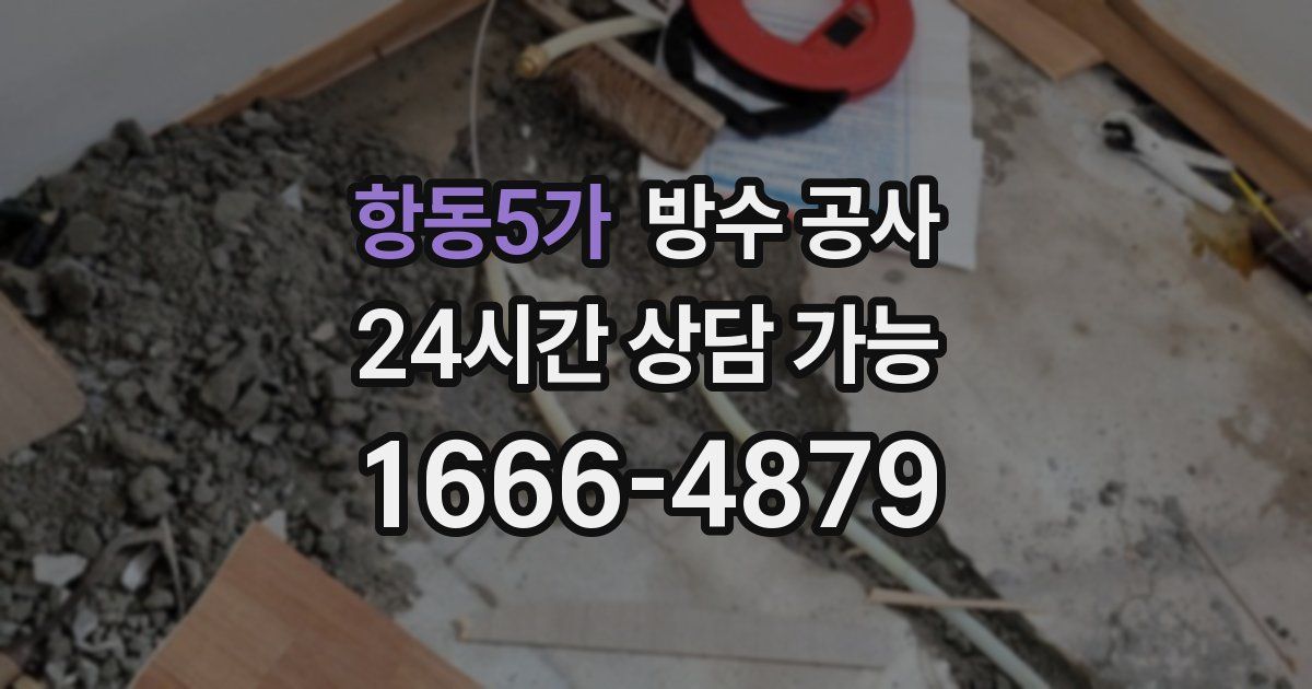 항동5가 누수탐지