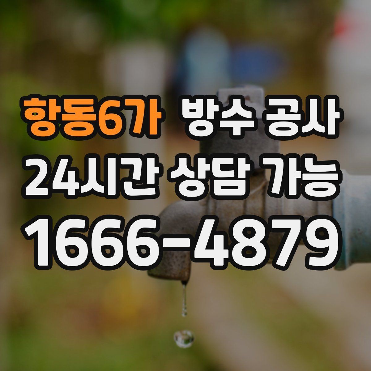 항동6가 방수 공사 지하 바닥이 축축해질 때 점검