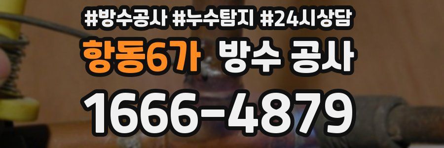 항동6가 방수 공사