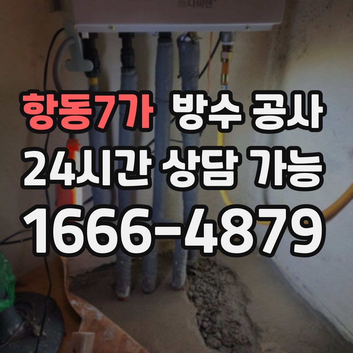 항동7가 방수 공사 첫눈 후 벽면 변색이 보이면