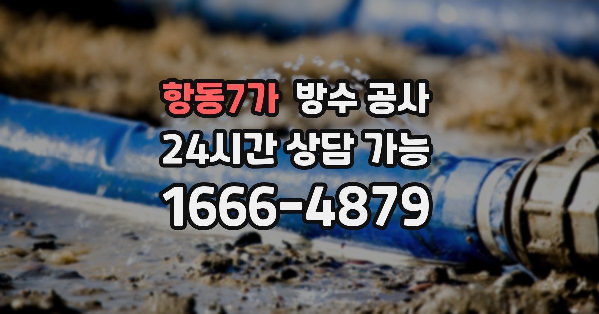 항동7가 누수탐지