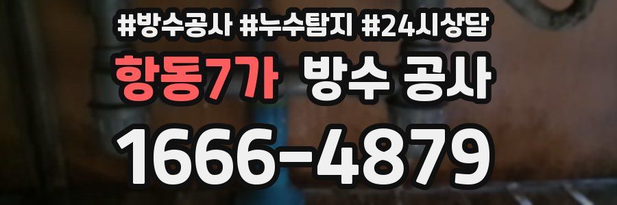 항동7가 방수 공사