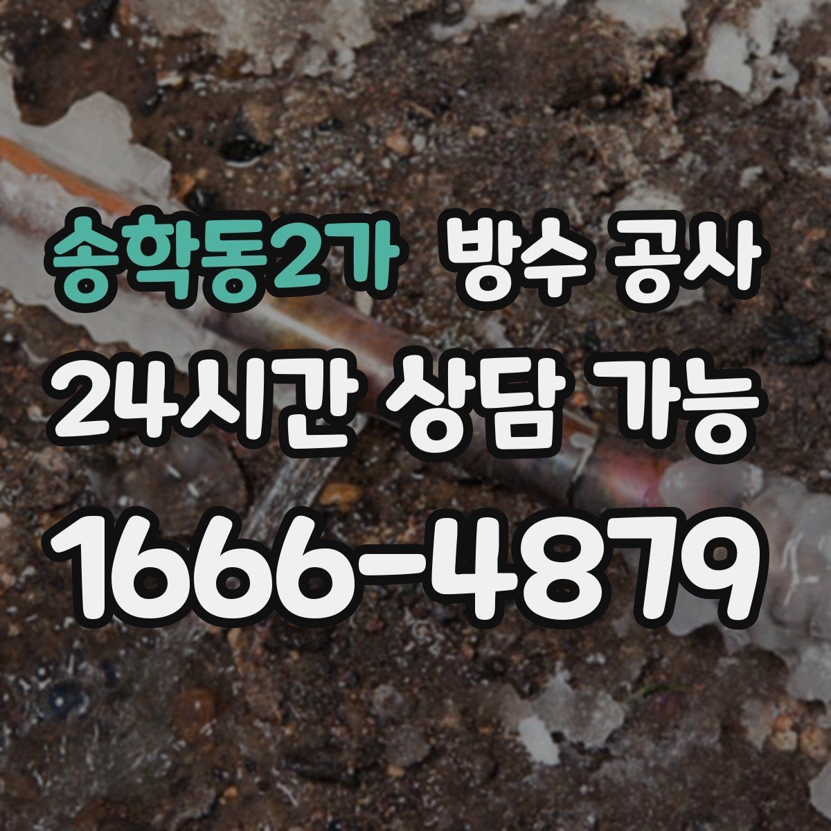송학동2가 방수 공사 지하 외부 유입과 내부 습기 구분