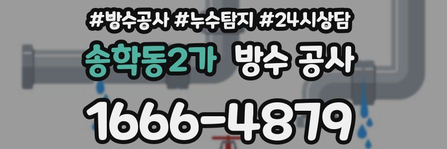 송학동2가 방수 공사