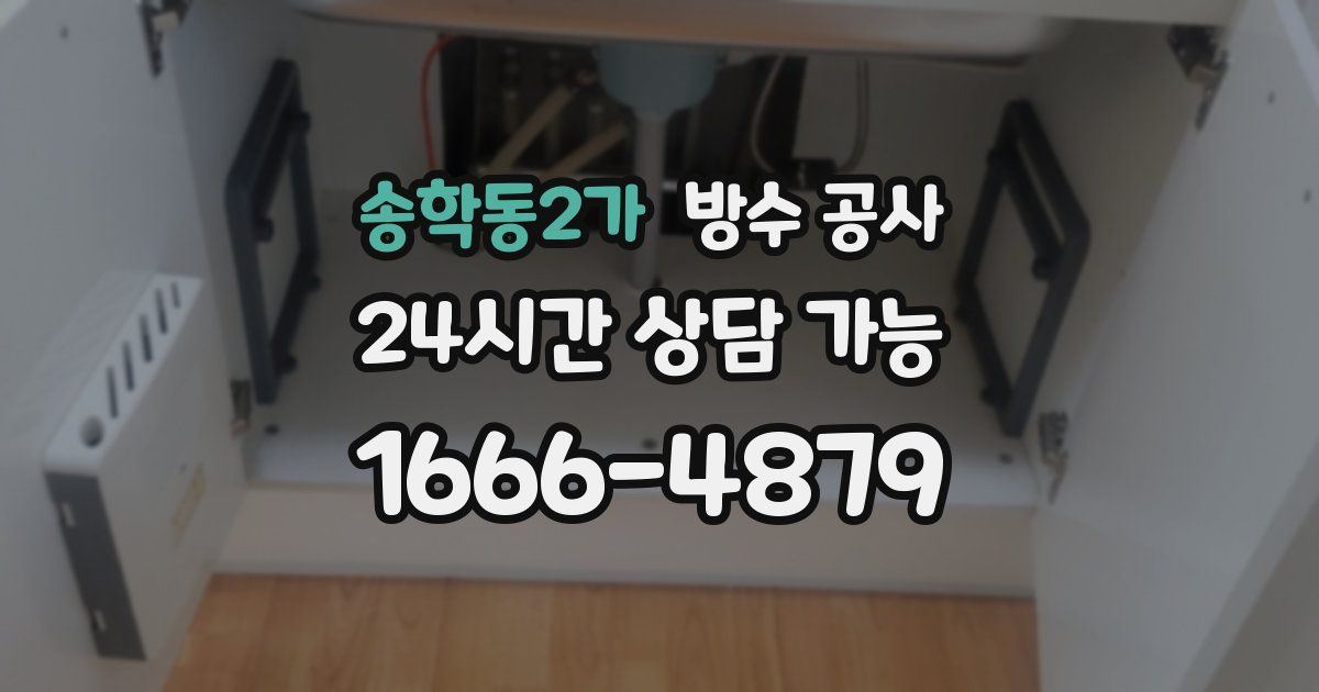 송학동2가 누수탐지