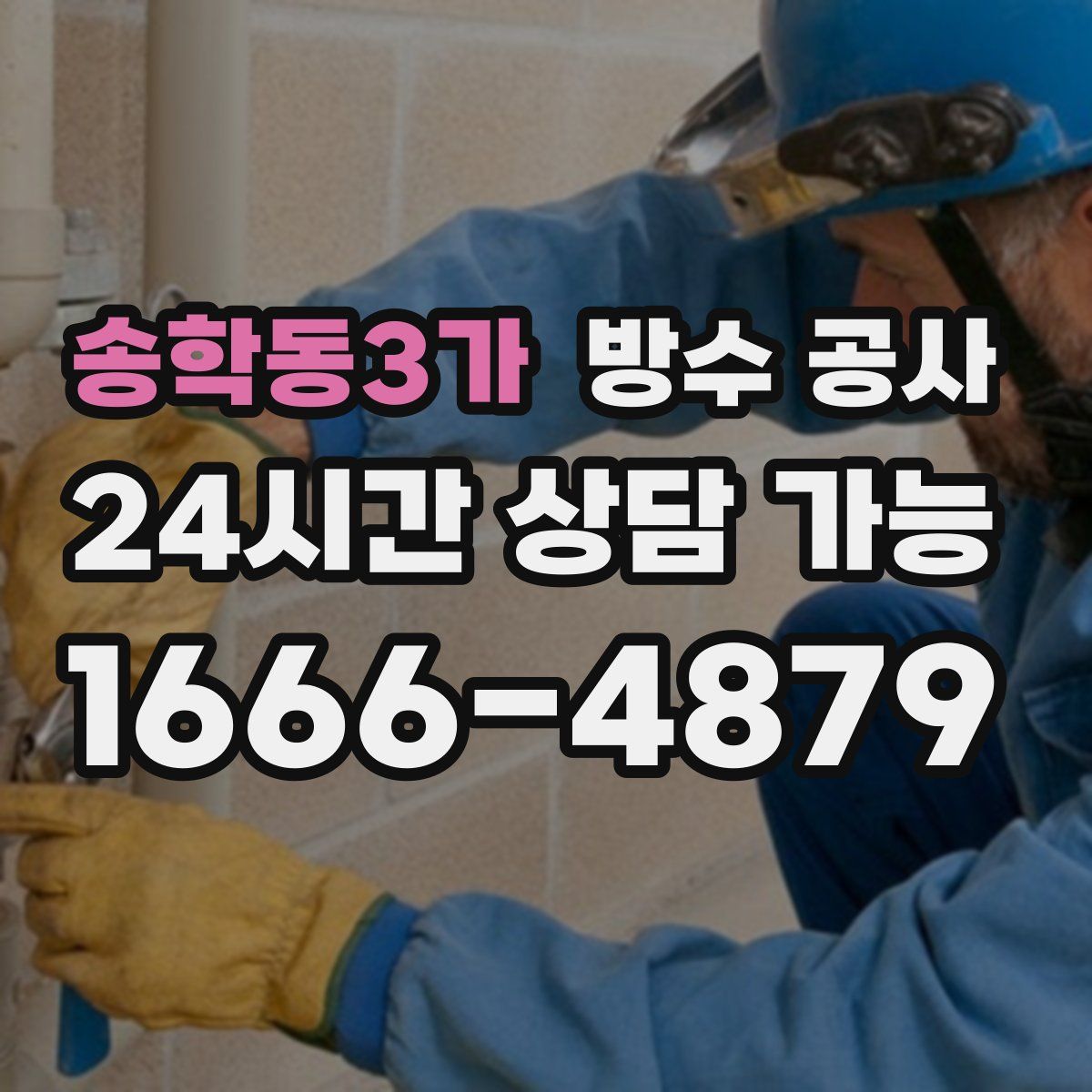 송학동3가 방수